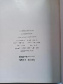 山东省地名图集  精装本  限量5000册 山东省地图出版社1996年5月一版一印 定价120元 基本全部都是彩页,270幅地图，每个市县区都有地图，极其难得