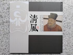 《清风》——包公版票型张珍藏册【内含：包公大版邮票2张……】