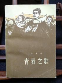 《青春之歌》