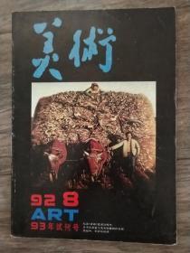 美术 1992.8