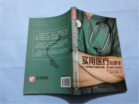 实用医疗心理学：给心理治疗师和咨询师、医生和护士的指南