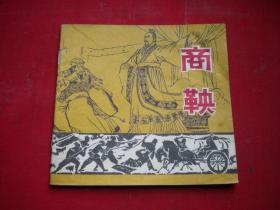 《商鞅》，40开裘国骥绘。江苏1974.12一版一印8品50万册，7090号，连环画46页