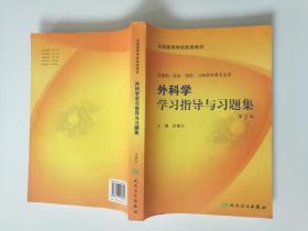 外科学学习指导与习题集（全国高等学校配套教材）第2版  包邮局挂号印刷品