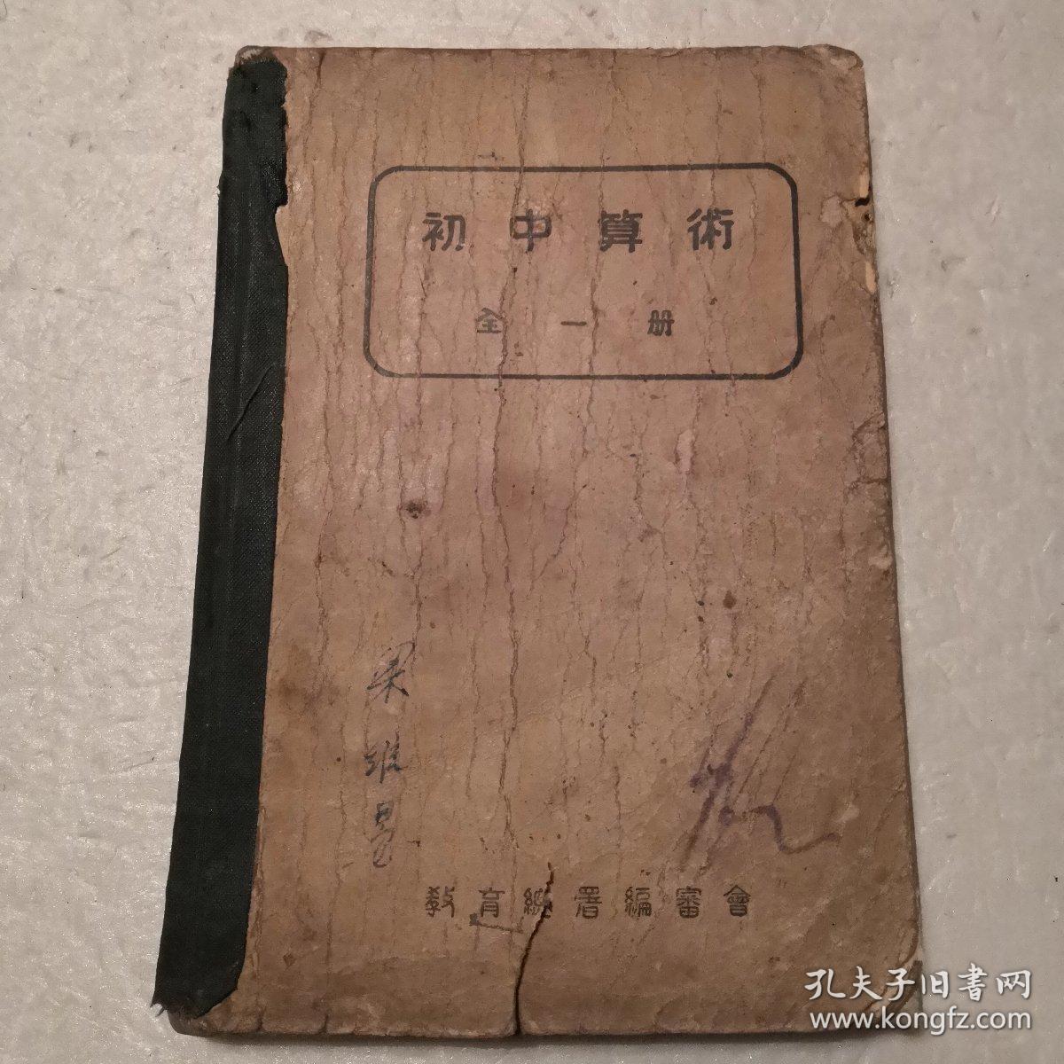 初中算術（全一册）