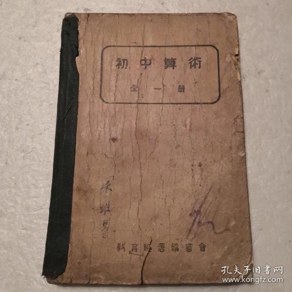 初中算術（全一册）