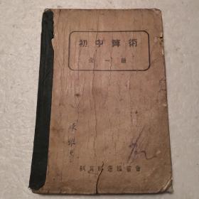 初中算術（全一册）