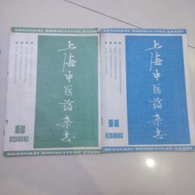 上海中医药杂志1986年8.11