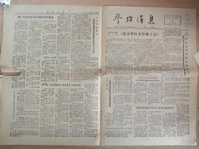 参考消息1978年6月9日《北京举行全军政工会。李强卫长谈中国的对外贸易。法报文章—苏联入侵非洲的计划。中越纠纷与苏联》