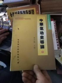 中华气功史导论（下）