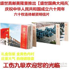 盛世国典大阅兵（ 庆祝中华人民共和国成立六十周年2009年） 60枚连体邮资明信片