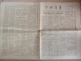 参考消息1978年6月16日《外电评西班牙国王卡洛斯访华。郭沫若同志逝世。中国代表团对英国工业表现出浓厚的兴趣。美苏关系日趋紧张。东盟五国外长在太国举行年会。》