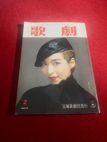 宝塚《歌剧》小刊，1993.2 通卷809号， 绝版珍藏，品好如新，宝塚演员真矢みき封面  另有杜けあき , 一路真辉，天海祐希，凉风真世等，内有麻路5页，真琴三页