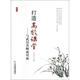 打造高效课堂:与武汉名师面对面