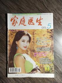 家庭医生 1995.5