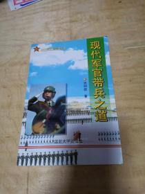 现代军官带兵之道（签名版）
