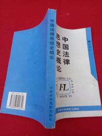 中国法律思想史概论