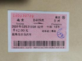 火车票收藏：南京——D409——常州