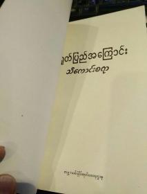 【缅甸文1986年一版一印】中国百题  新世界出版社