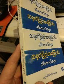 【缅甸文1986年一版一印】中国百题  新世界出版社
