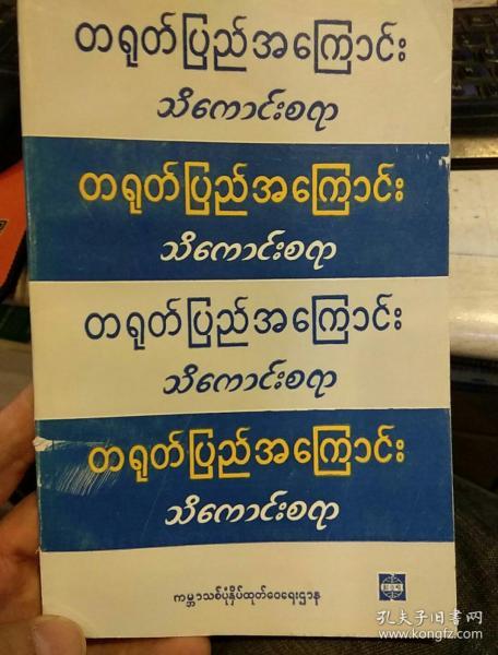 【缅甸文1986年一版一印】中国百题  新世界出版社