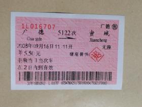火车票收藏：广德——5122——宣城