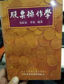 【1994年版本537页；一版二印；品相好无笔迹】股票操作学  张龄松、罗俊  编著  中国大百科全书出版社9787500054450