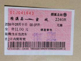 火车票收藏：绩溪县——2240——宣城