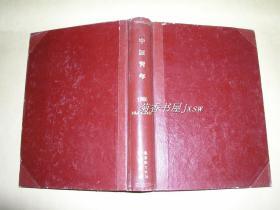 中国青年      1966年第1、2、4-11、13、14期共12期合订本完整一册：（中国青年杂志社编辑出版，1966年版，内页97品）