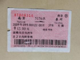 火车票收藏：南京——5176——泰州