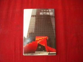 《世界博览城市雕塑明信片》10张，湖南1987出品10品，N786号，明信片