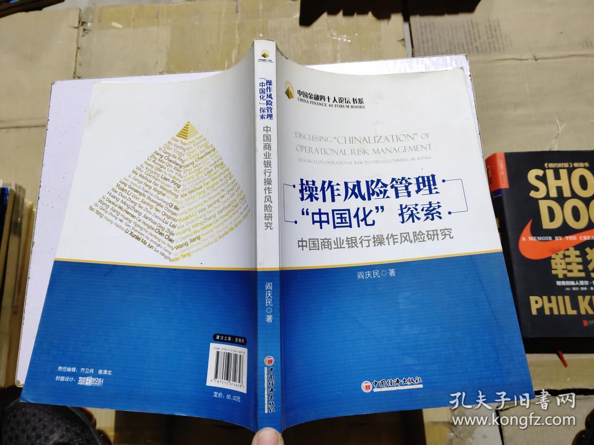 操作风险管理“中国化”探索：中国商业银行操作风险研究