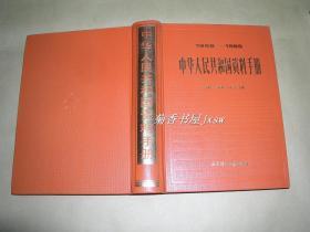 中华人民共和国资料手册        完整一册：（寿孝鹤等主编，社会科学文献出版社，1986年12月，16开本，精装本，内页10品）