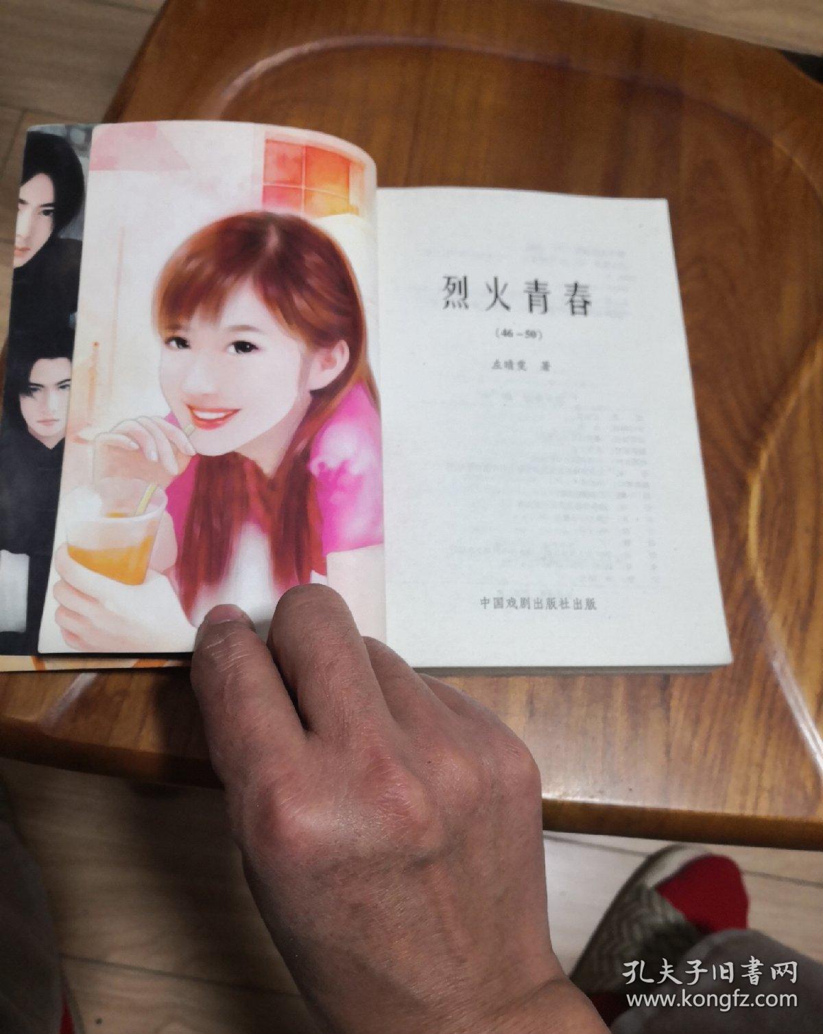 左晴雯作品集东邦蝶舞系列烈火青春4650