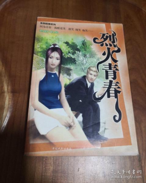 左晴雯作品集东邦蝶舞系列烈火青春4650