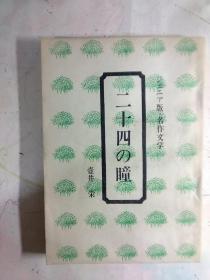 《二十四の瞳》  壶井 荣著 学习研究社