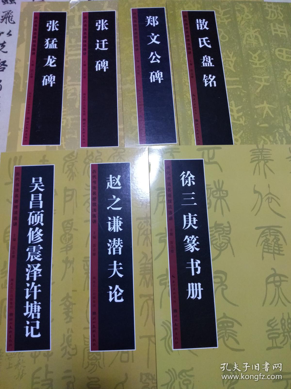 点击查看原图 历代书法名迹技法选讲:十七本合售