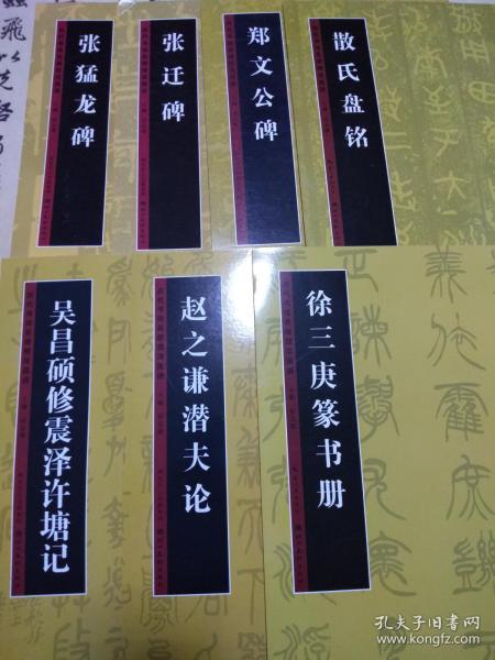 历代书法名迹技法选讲:十七本合售