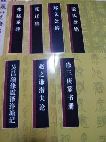 历代书法名迹技法选讲:十七本合售