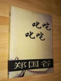 郑国谷 叱咤 叱咤 (艺术家作品集)Zheng Guogu