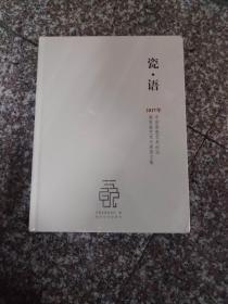 瓷·语：2017年中国青瓷艺术论坛暨青瓷艺术大展图文集