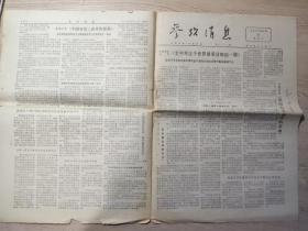 参考消息1978年6月20日《美中对这个世界的看法如出一辙。中国对第三世界的援助。谈谈在一个战争世界中的和平。美国对越南的政策。》