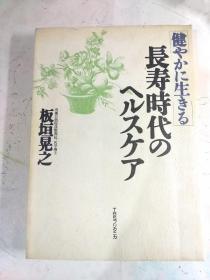 健やかに生きる                                                         長寿時代のヘルスケア  板垣晃之