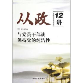 从政12讲:与党员干部谈保持党的纯洁性