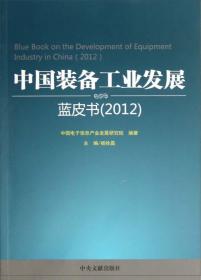 中国装备工业发展蓝皮书.2012.2012
