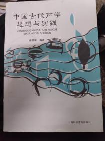 中国古代声学思想与实践