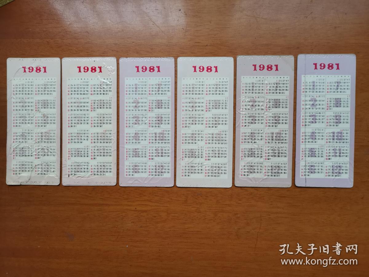 81年十美图年历。6张