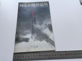 刘迅捐赠作品展