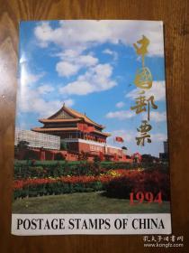 中国邮票 1994