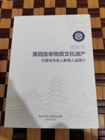 西安市第四批非物质文化遗产代表性传承人推荐人选简介