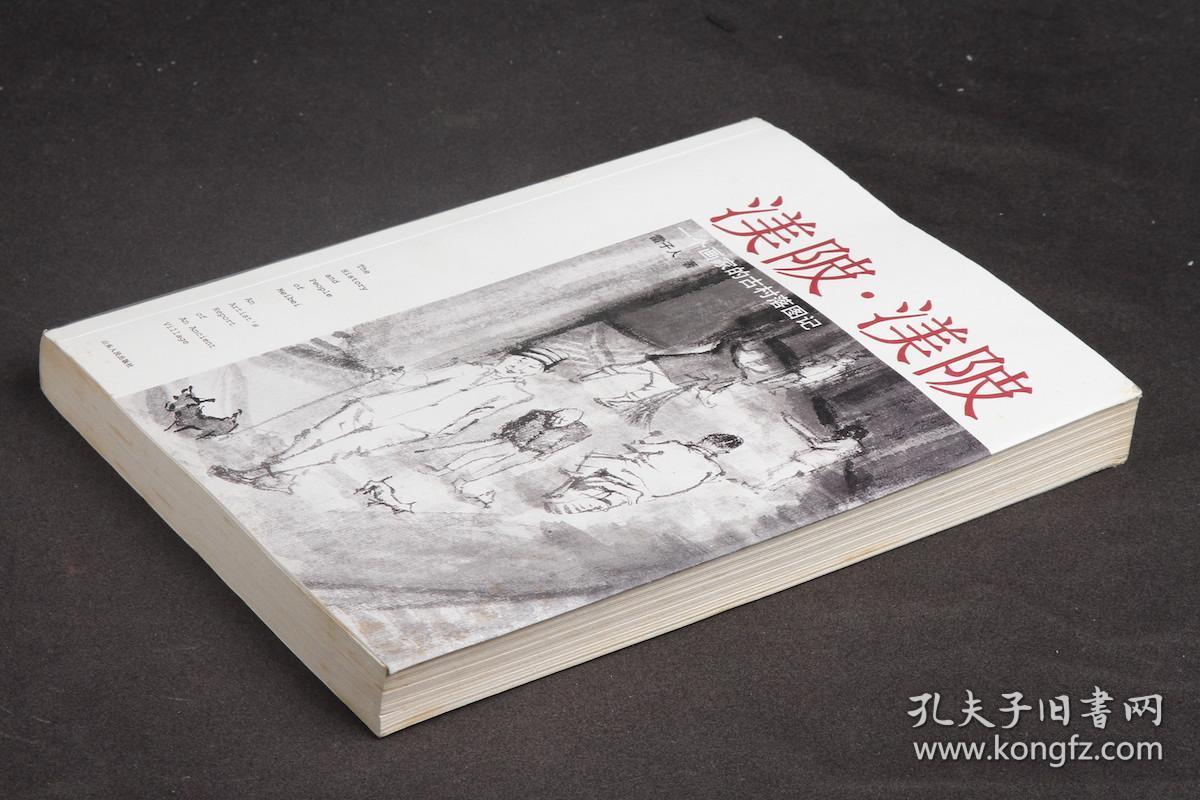 渼陂·渼陂：一个画家的古村落图记